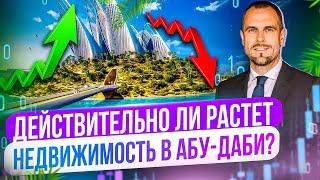 Действительно ли растет недвижимость в Абу-Даби? | Инвестиции Дубай | Дмитрий Mike Иванов | FAQ