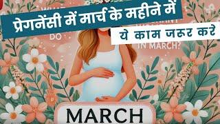 मार्च में Pregnant Moms को ये 5 ज़रूरी काम करने चाहिए!  pregnancy tips for mom #pragnanacy