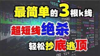 全网最简单的短线绝杀，只看3根k线，精准抄底逃顶 #k线 #股票 #主力 #操盘技术 #短线交易秘诀