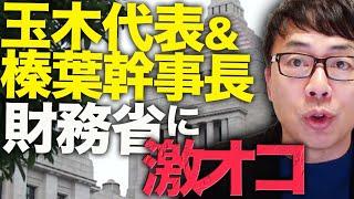 国民民主党、玉木代表＆榛葉幹事長が激オコ！税収予想は過去15年間で12回ハズレている財務省「基礎控除引き上げで7.6兆円減る」計算根拠がないの主張していた事が判明！｜上念司チャンネル ニュースの虎側