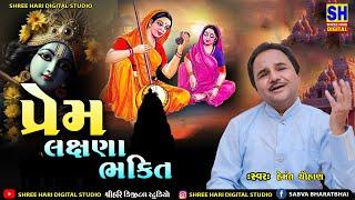 Gangasati Panbai Na Bhajan | Prem Lakshana Bhakti | Hemant Chauhan | Gujrati Bhajan |