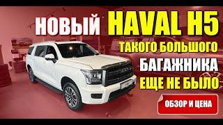 HAVAL H5 (ХАВАЛ Н5). Новый внедорожник с огромным багажником. Обзор и цена.