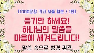 내 영혼의 파트너 성경 퀴즈! - 1000문항 기가 셔플 합본 1편