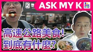 Ask My K : 韓國歐巴/韩国欧巴 Korean Brothers - Highway food! The first episode of South Korea s tourism!