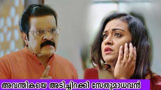 അവന്തികയുടെ അവിഹിതം തെളിവ് സഹിതം സേതുവിനുമുന്നില്‍ വെളിപ്പെടുത്തി അർച്ചന, താടകയെ അടിച്ചു പുറത്താക്കി