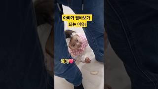 아빠가 딸바보가 되는 이유? 리아️아빠 #한평가족 #baby #육아 #리아 #딸바보가되는이유