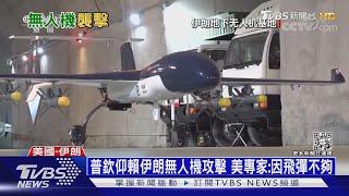 烏軍只能對空「盲打」 伊朗無人機肉眼難追蹤｜十點不一樣20221018