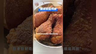 《脆皮椒盐鸡腿》酥酥脆脆的鸡腿,是谁都爱吃 #脆皮椒盐鸡腿 #椒盐鸡腿 #家常菜 #鸡腿 #美食 # 美食教程 #食谱 #食谱来自网络