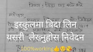 School/विद्यालयमा बिदा लिन यसरी लेख्नुहोस निवेदन|निवेदन लेख्ने तरिका|Application Writing|Nepali|