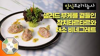 샐러드부케를 곁들인 참치타르타르와 채소비네그레트 Tuna Tartar w/ Salad Bouquet&Vegetable Vinaigrette | 양식조리기능사 실기 26