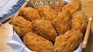 这个炸鸡翅配方真的太绝了，香酥脆鲜嫩多汁，后悔没早点发现