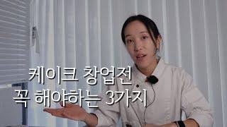 케이크 공방 창업후 후회하지 마세요. I 창업전 꼭 알아야하는 3가지