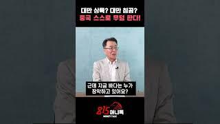 대만 상륙? 대만 침공? 중국 스스로 무덤 판다! / 중국 함대, 바다에서 끝장난다ㅣ조한범 박사 #대만침공 #중국 #대만 #미국