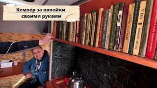 Необычный Дом-прицеп своими руками, построил за копейки.