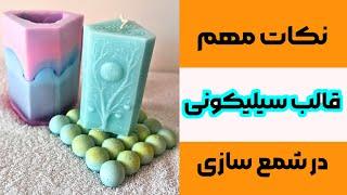 آموزش شمع سازی| آموزش کار با قالب سیلیکونی در شمعسازی و تمامی نکات مهم آن