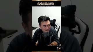 【老高日更】台灣怎麽看？？？ #Shorts #老高 #老高與小茉 #娛樂圈趣事
