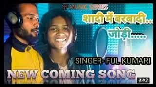 शादी में बरबादी जोड़ी// Sadi me Barbadi jodi// Nagpuri Song 2022 Dj Prãwësh Latehar