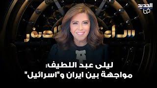 ليلى عبد اللطيف تتوقع لـ ايران: مواجهة مع العدو الإسرائيلي! وما قالته مفاجئ