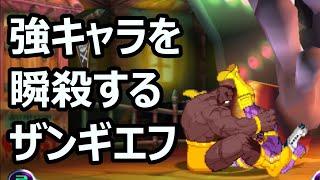 【マブカプ２】ザンギエフOCV：03 - MVC2