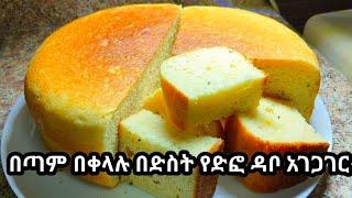 በድስት የድፎ ዳቦ አገጋገር / የድፎ ዳቦ አገጋገር/ የስንዴ ዱቄት ድፎ አገጋገር/ የፉርኖ ዱቄት ድፎ አገጋገር/ Yedfo dabo agegager