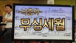 무심세월(나훈아)#송형섭색소폰연주.무편집.mbc괸현악단.