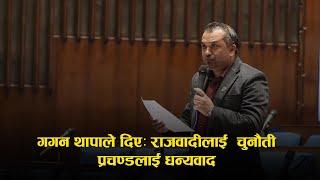 गगन थापाले दिएः राजवादीलाई  चुनौती प्रचण्डलाई धन्यवाद | Gagan Thapa | Parliament of Nepal