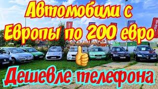 АВТОМОБИЛИ ИЗ ЕВРОПЫ ПО 200 ЕВРО !!!ДЕШЕВЛЕ МОБИЛЬНОГО ТЕЛЕФОНА !!! ️