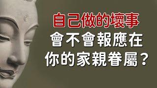 你信不信因果報應？自己做的壞事，會不會報應在你的家親眷屬？｜好東西 佛說