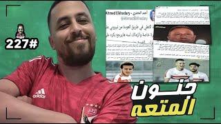 سكرينات هخه {227} كيف يرى الزمالكاوية امام عاشور فى الأهلي