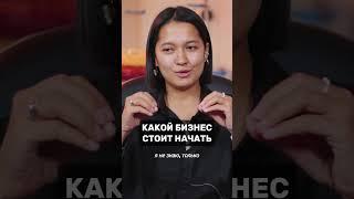 «Это ПРОВАЛЬНЫЙ бизнес». Как не ошибиться при открытии своего дела