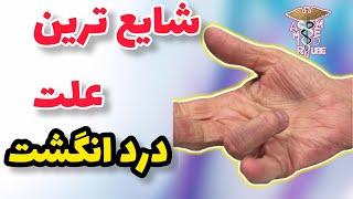 درد بسیار شدید انگشت از چی میتونه باشه؟ | انگشت ماشه ای یا trigger finger بحث امروز ماست