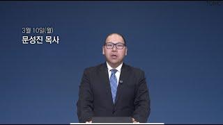 [동양선교교회] 3월 10일(월) 새벽기도 문성진 목사 (요한복음 19:31-42)