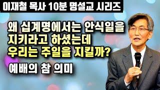 왜 십계명에서는 안식일을 지키라고 하셨는데 우리는 주일을 지킬까? | 10분 명설교