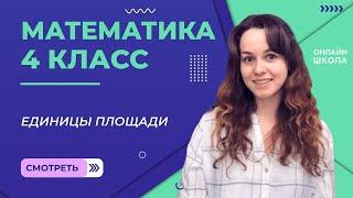 Единицы площади. Видеоурок 11. Математика 4 класс