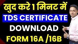 Download your TDS certificate Form 16 I Form 16A I 16B I Income Tax Return I ITR #FORM16A #FORM16B