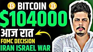 आज रात Fomc Decision | Iran Israel War | Bitcoin $104K | Market Situation