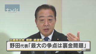 tvkNews立民・野田代表　解散選挙「最大の争点は裏金問題」 海老名市で集会