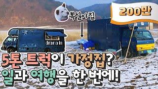 5톤 트럭이 가정집이라고? 캠핑, 차박, 자연인 No~ 집시맨이다!