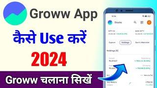 Groww app kaise use kare | groww app | groww app me invest kaise kare | groww app use kaise kare