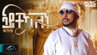 Tesfealem Arefaine - Korchach - Aytekaelen - ኣይተኻእለን - New Eritrean Music 2025 - [ Music Video]