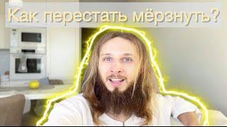 Как перестать мерзнуть? Жарье тело