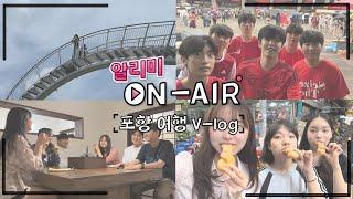 알리미의 포항 여행 V-log       l 포스테키안 N'182 l 알리미 OnAir