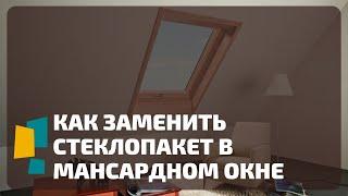 Замена Стеклопакета в мансардном окне. Что нужно знать. Мансардное окно. Разбитый стеклопакет.