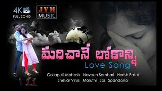 marichane lokanni|new love songs 2020| telugu love songs  | jvm music