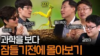 잠들기 전에 들으면 저절로 과학과 곤충 모험을 시켜주는 이야기들(숙면 권장 ASMR 몰아보기) ㅣ [과학을 보다 EP.56~EP.64 ]