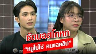 ซัดบอสโกหก "หนูไม่ใช่คนแฉคลิป" : Khaosod - ข่าวสด