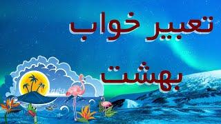 تعبیر خواب بهشت / تعبیر خواب خوردن میوه بهشتی ، بیرون بودن از بهشت ، دیدن مرده در بهشت