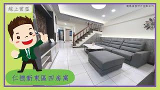 【台南買賣房屋】仁德新東區四房寓