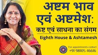 अष्टम भाव एवं अष्टमेश: कष्ट एवं साधना का संगम | Eighth House and Ashtamesh