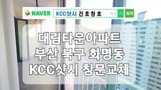 부산샷시 화명동 대림타운아파트 샷시 교체 KCC샷시 공사 창문교체